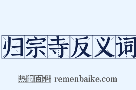 归宗寺反义词是什么意思的图片